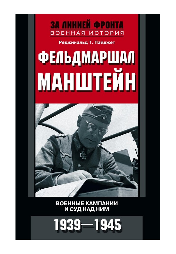 Field Marshal Manstein. Military campaigns and his trial, 1939–1945