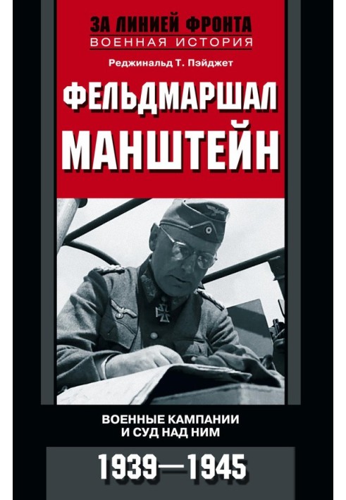 Field Marshal Manstein. Military campaigns and his trial, 1939–1945