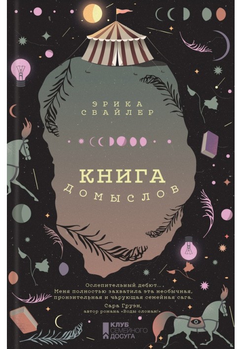 Книга домыслов