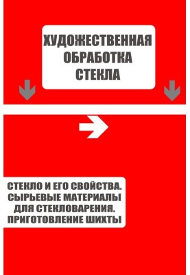 Стекло и его свойства. Сырьевые материалы для стекловарения. Приготовление шихты