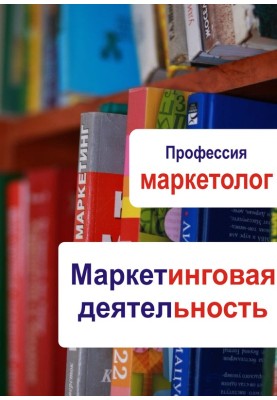Маркетинговая деятельность