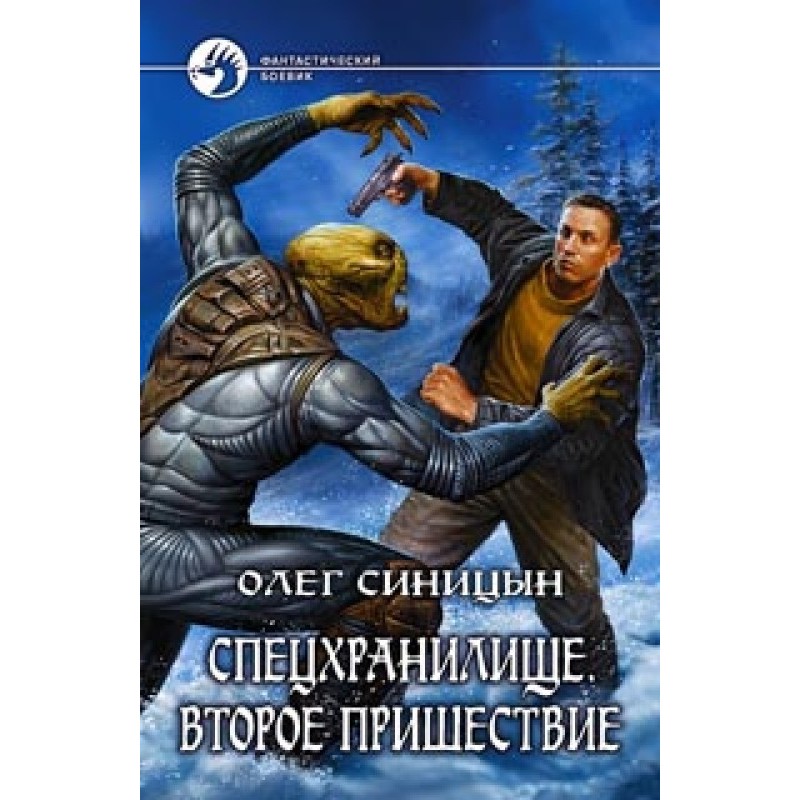 Спецхранилище. Второе...