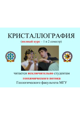 Lectures on crystallography