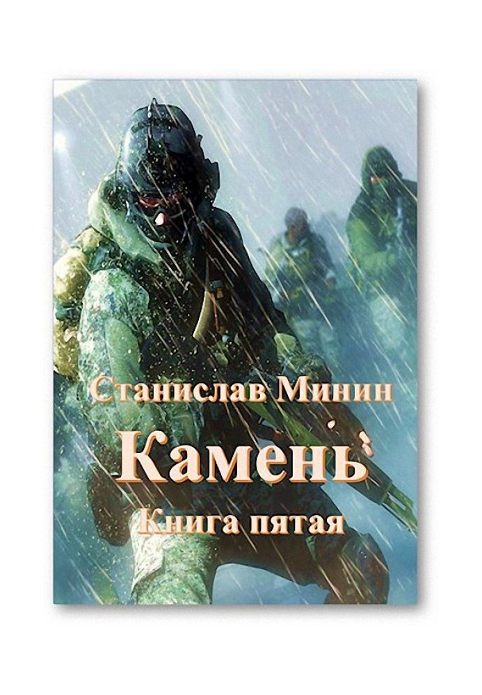 Камень. Книга 5