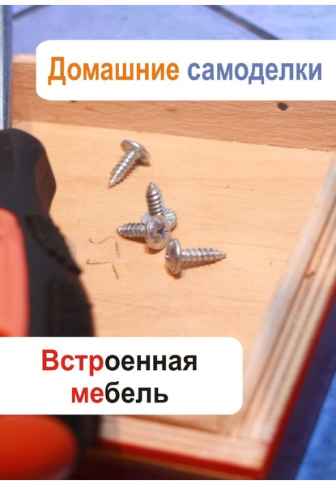 Встроенная мебель