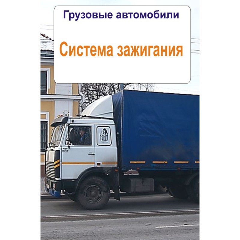 Trucks. Ignition system