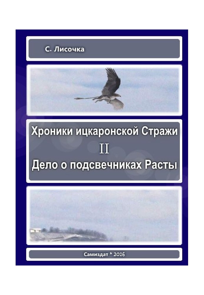 Хроніки іцкаронської варти. Справа про свічники Расти