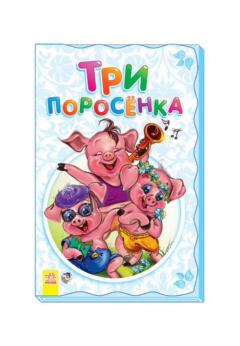 Три поросёнка