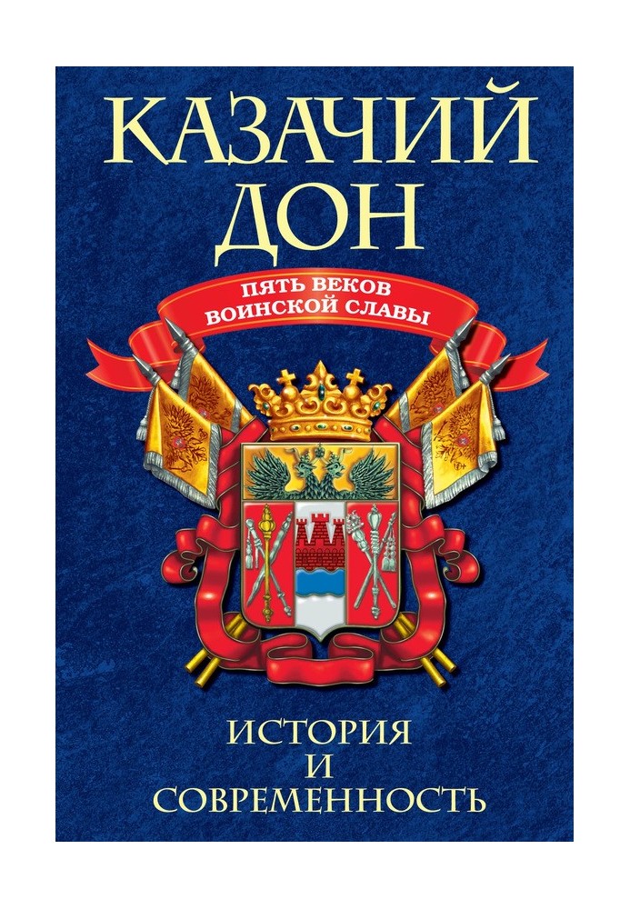 Козачий Дон: П'ять століть військової слави