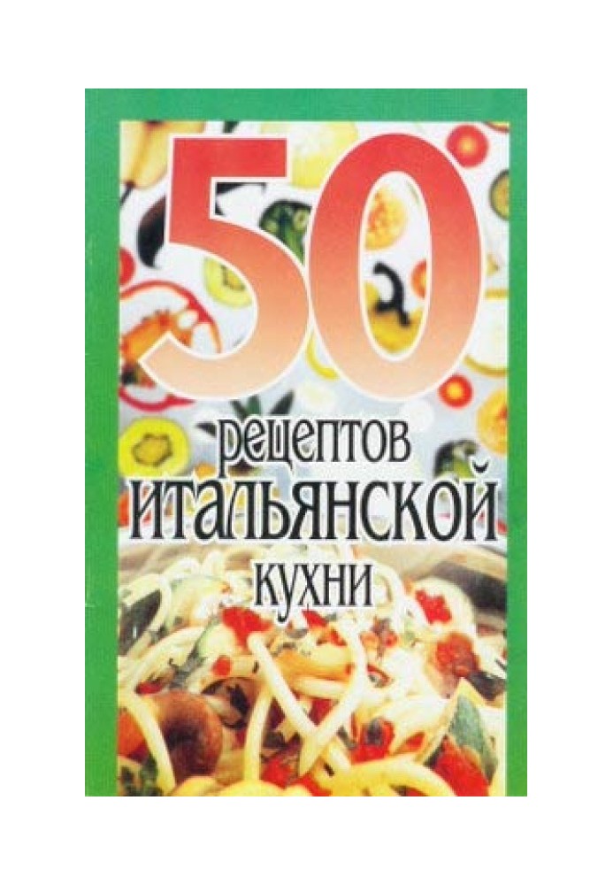 50 рецептов итальянской кухни