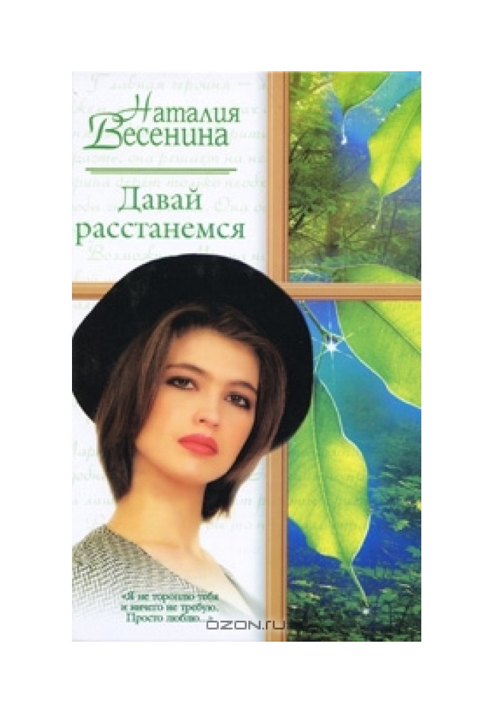 Давай расстанемся...