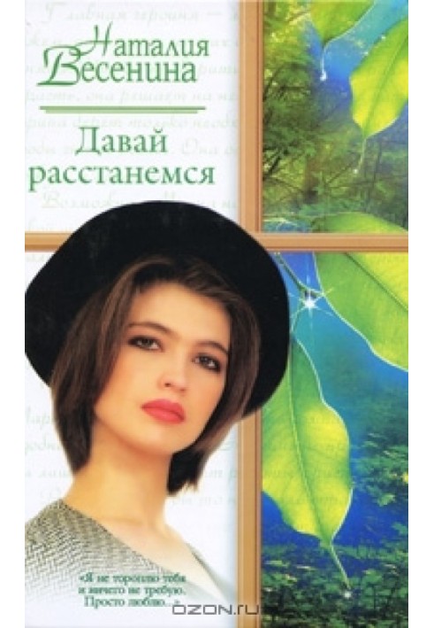Давай расстанемся...