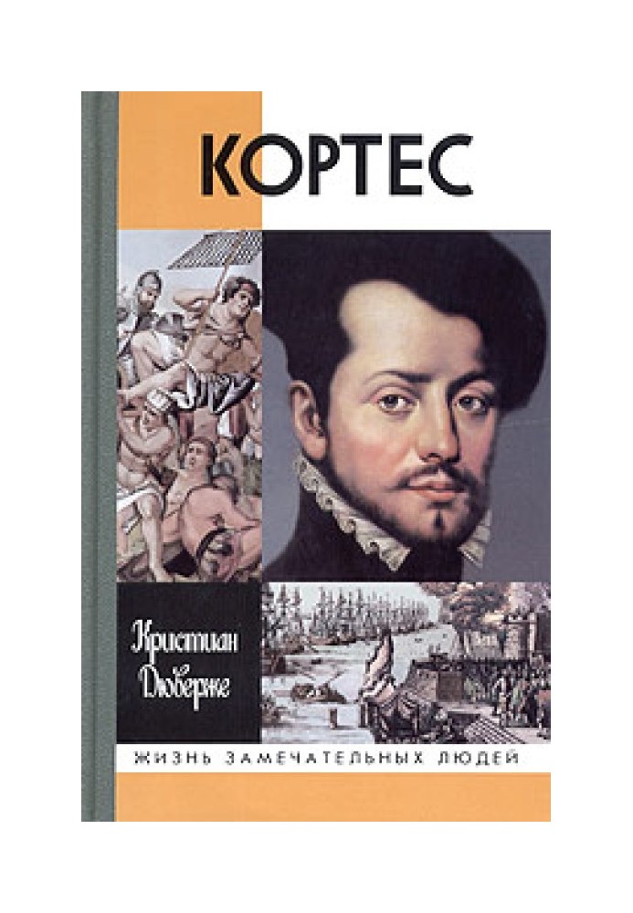 Кортес