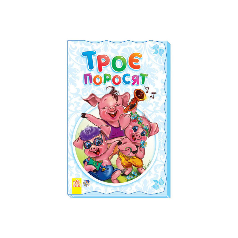 Троє поросят
