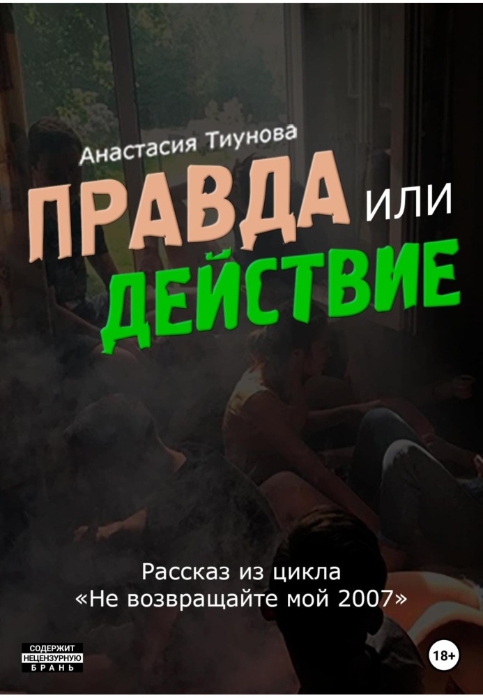 Правда или действие