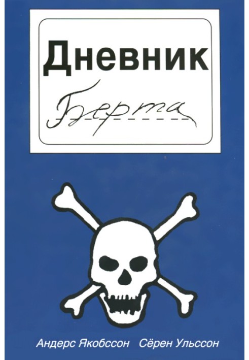 Щоденник Берта