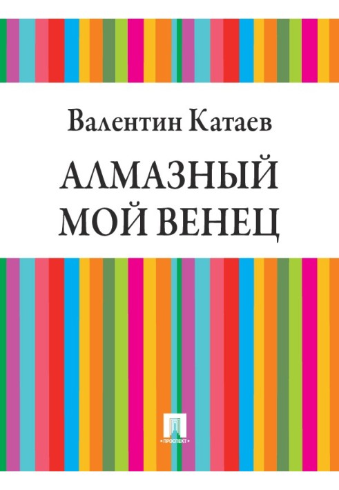 Діамантовий мій вінець