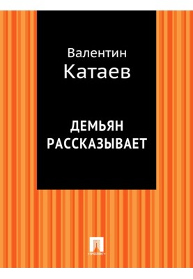 Демьян рассказывает
