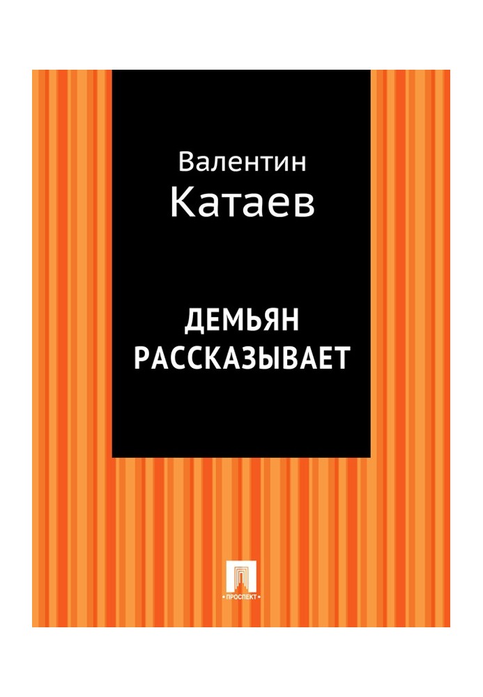 Дем'ян розповідає