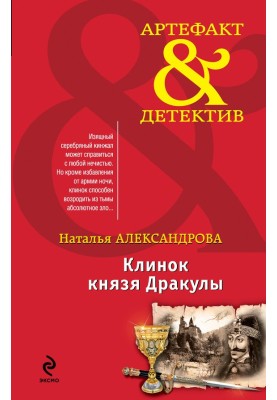 Клинок князя Дракулы