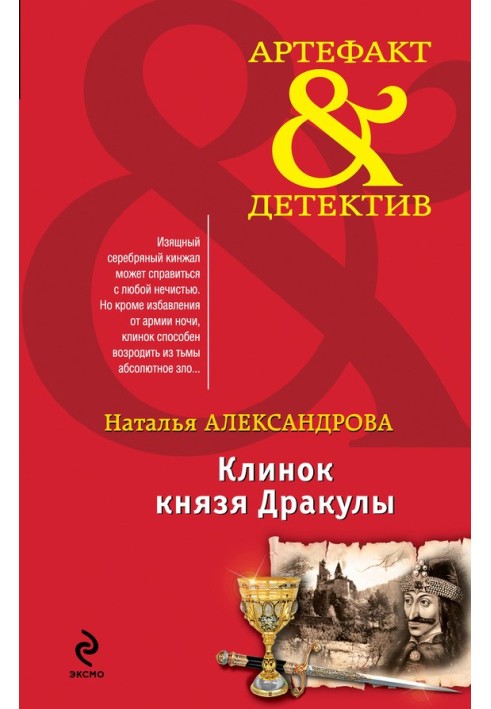 Клинок князя Дракули