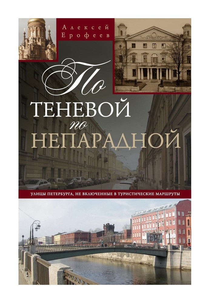 По тіньовій, по непарадній. Вулиці Петербурга, не включені до туристичних маршрутів