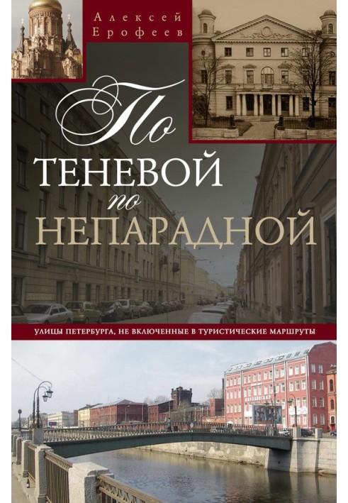 По тіньовій, по непарадній. Вулиці Петербурга, не включені до туристичних маршрутів