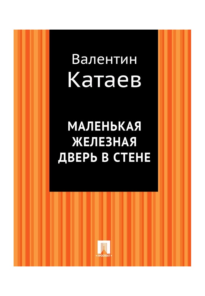 Маленькі залізні двері у стіні