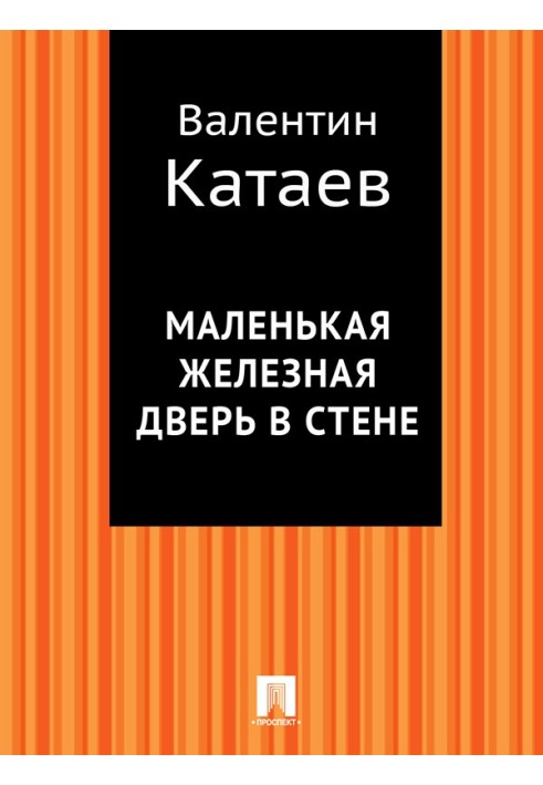 Маленькі залізні двері у стіні