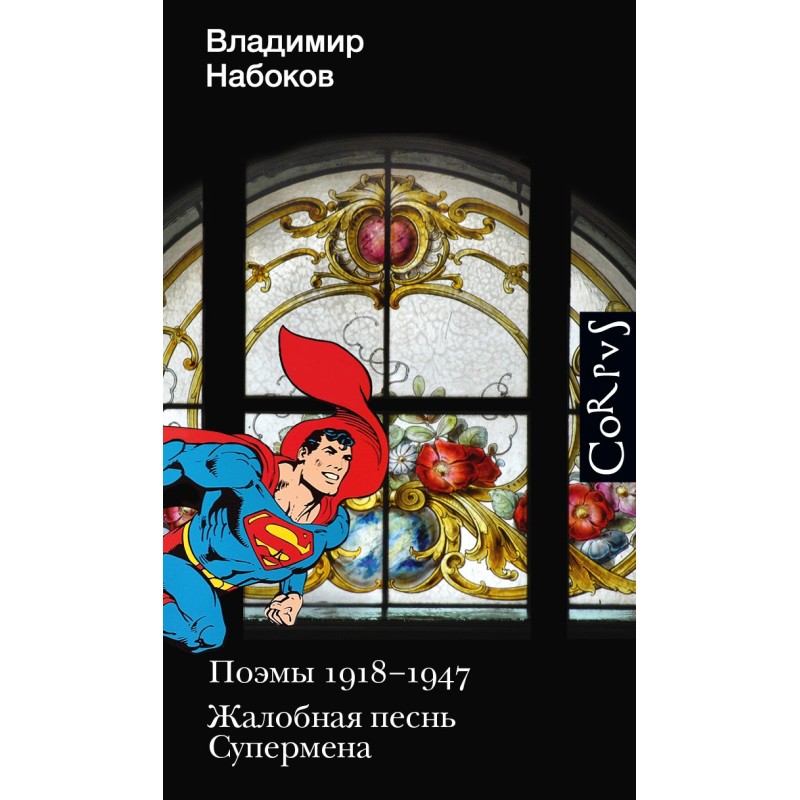 Поэмы 1918-1947. Жалобная...