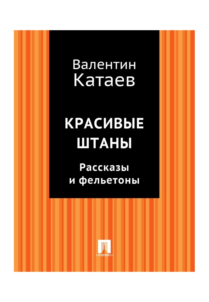 Красиві штани. Розповіді та фейлетони