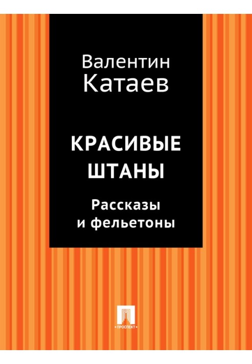 Красиві штани. Розповіді та фейлетони