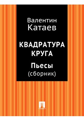 Квадратура круга. Пьесы