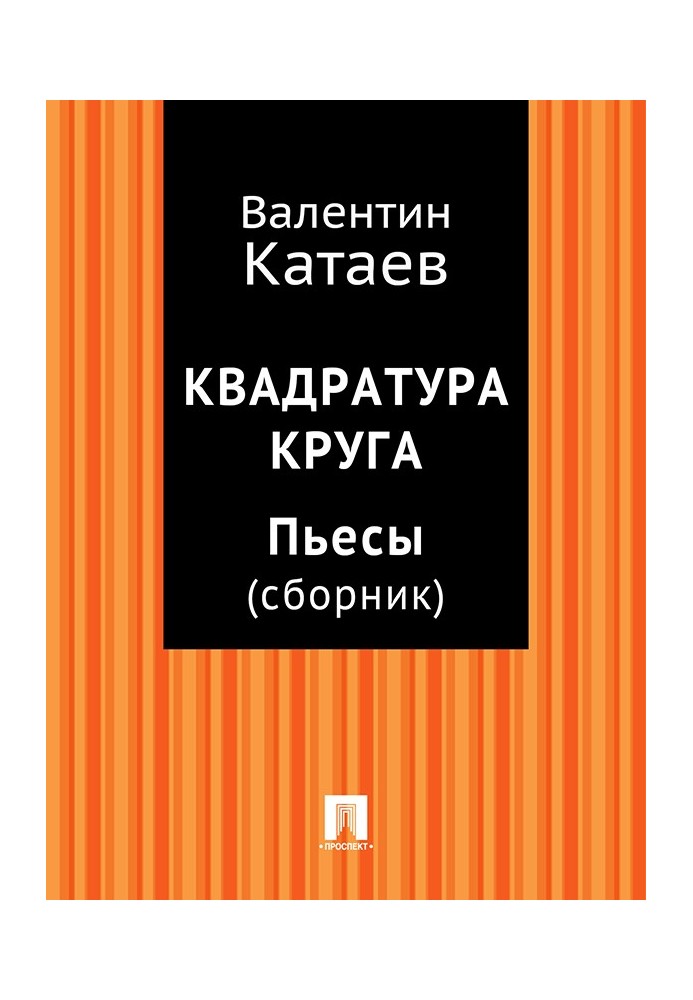 Квадратура круга. Пьесы