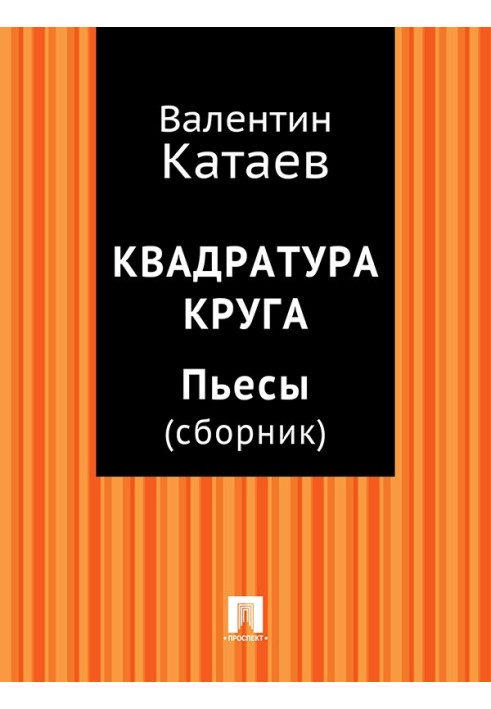 Квадратура круга. Пьесы