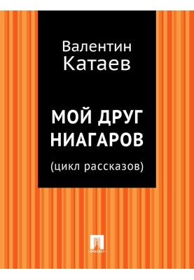 Мой друг Ниагаров