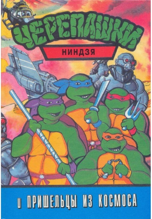 Teenage Mutant Ninja Turtles and Aliens from Outer Space