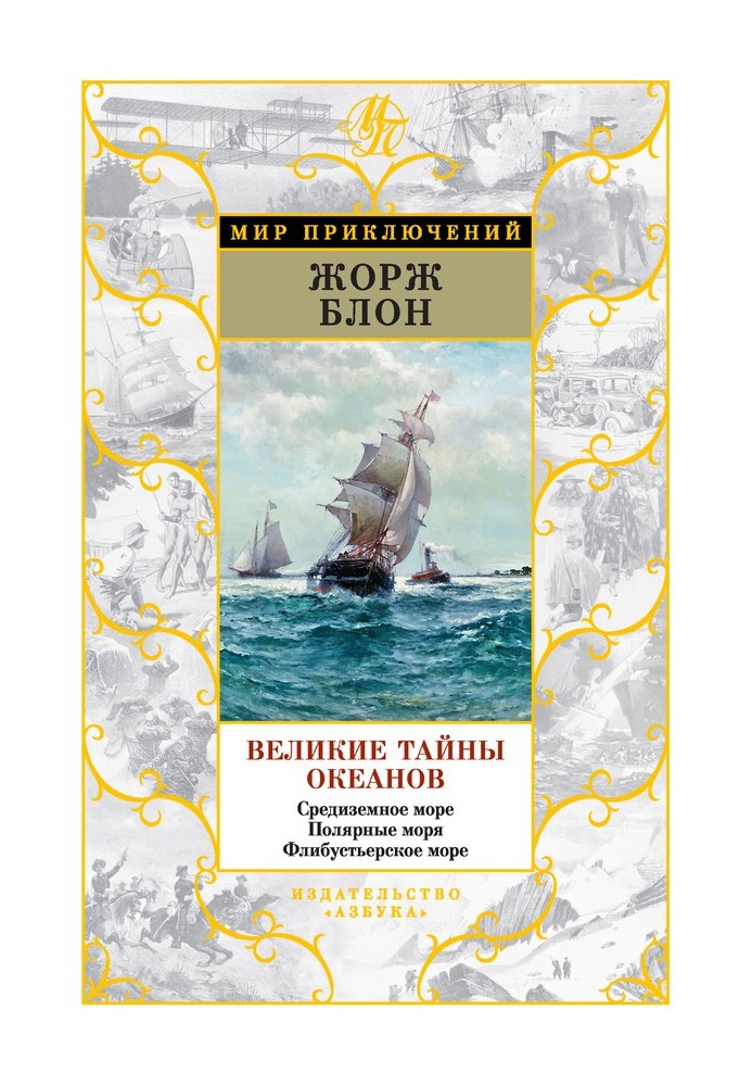 Великі таємниці океанів. Середземне море. Полярні моря. Флібустьєрське море