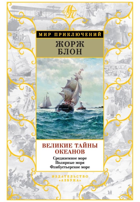 Великие тайны океанов. Средиземное море. Полярные моря. Флибустьерское море