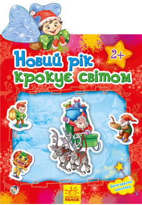Новий рік крокує світом