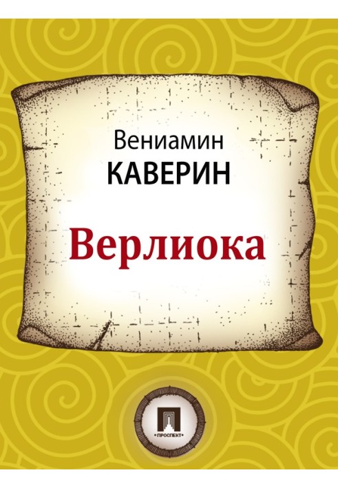 Верлиока