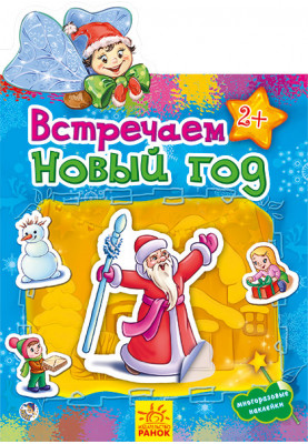 Зустрічаємо Новий рік
