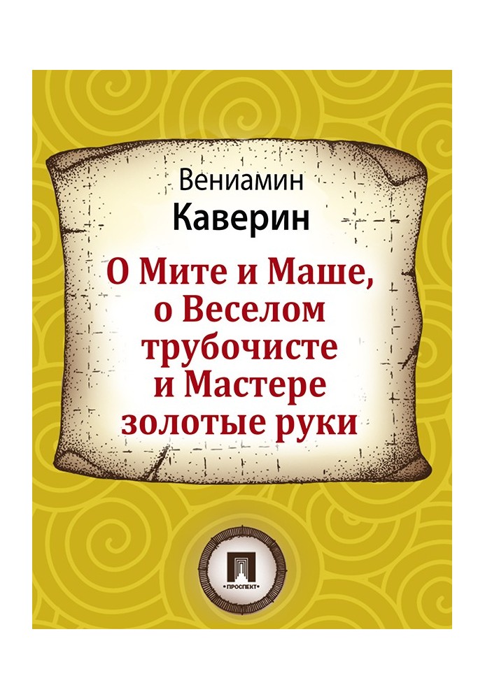 О Мите и Маше, о Веселом трубочисте и Мастере золотые руки