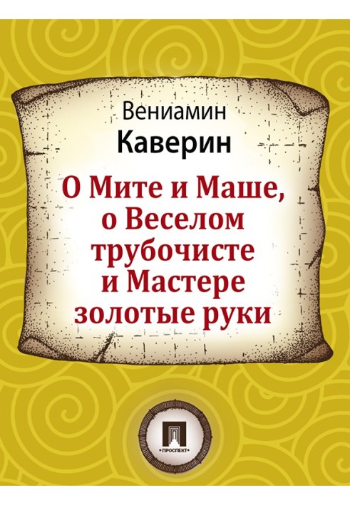 О Мите и Маше, о Веселом трубочисте и Мастере золотые руки