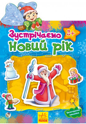 Зустрічаємо Новий рік