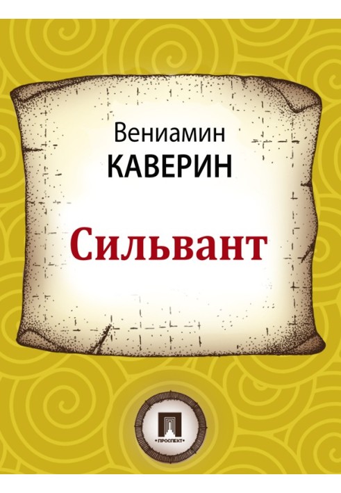 Сільвант