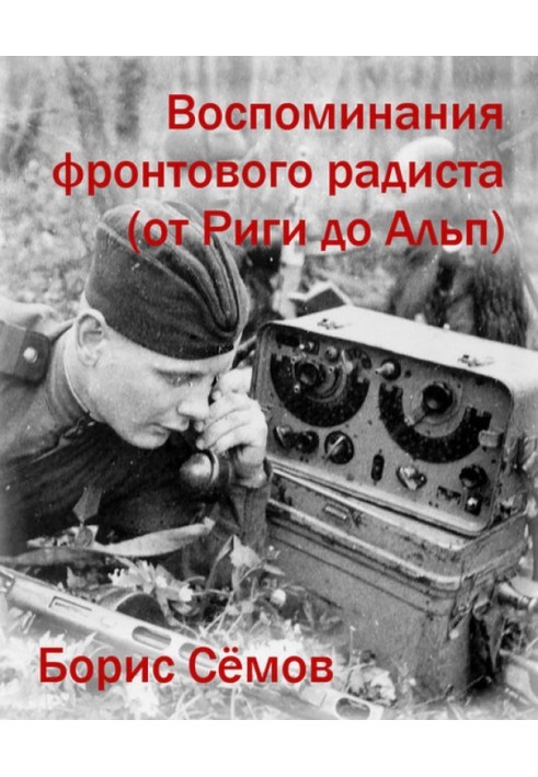 Memoirs of a front-line radio operator (from Riga to the Alps)