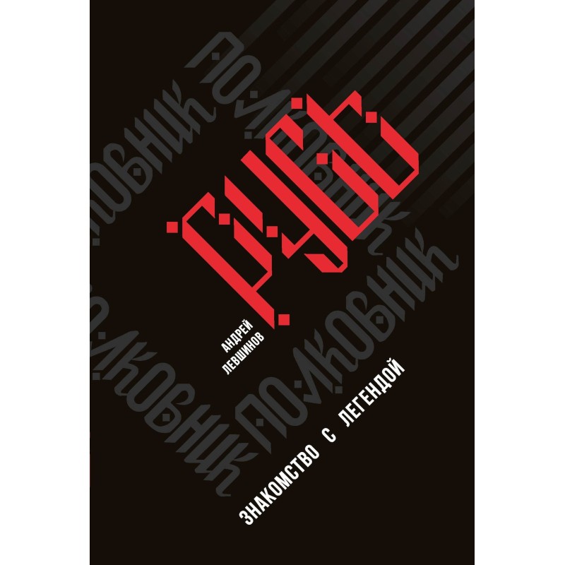 Полковник Русь. Знайомство...