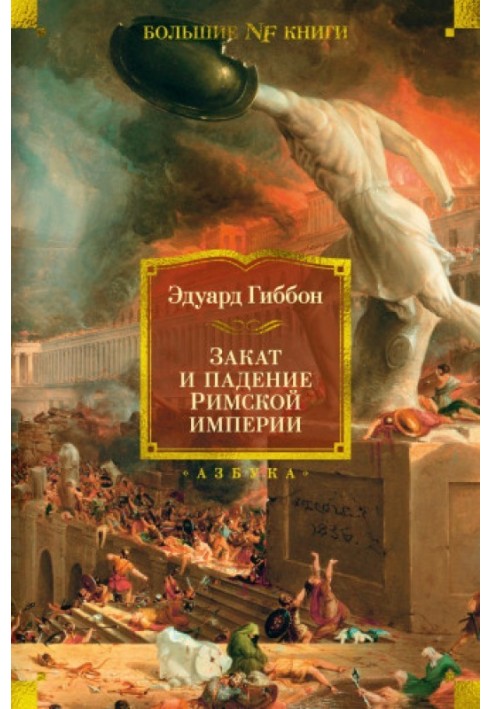 Захід і падіння Римської імперії