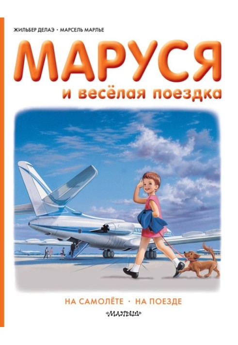 Marusya and a fun trip: by plane, by train